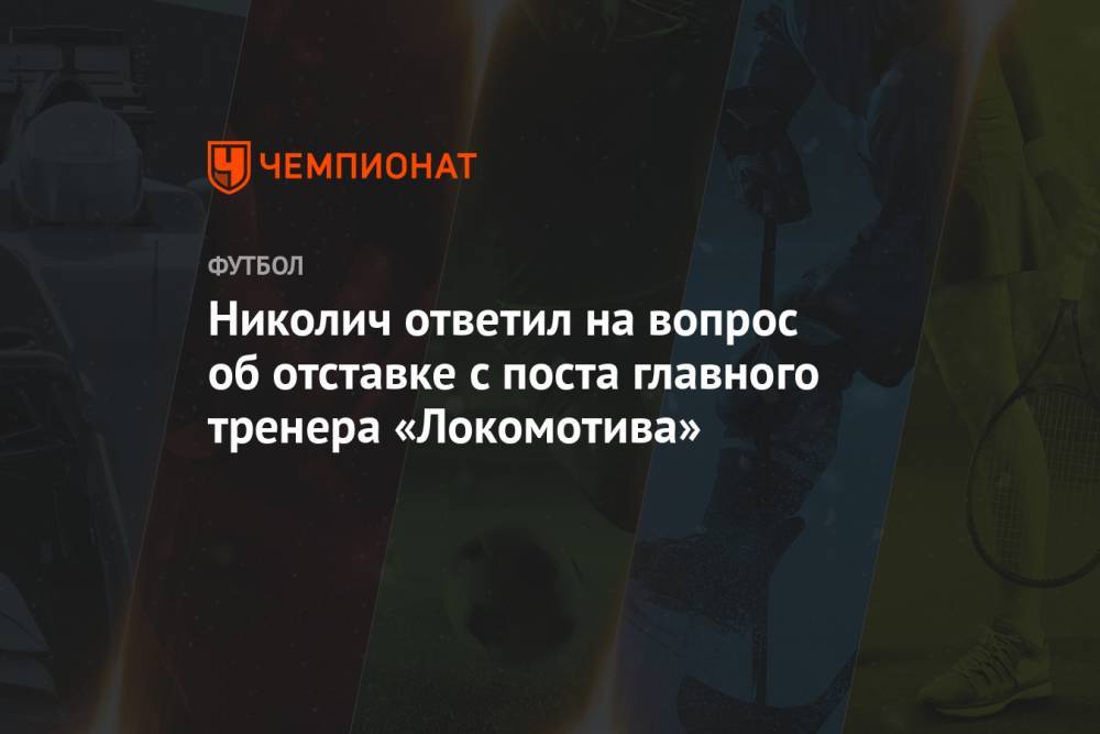 Николич ответил на вопрос об отставке с поста главного тренера «Локомотива»