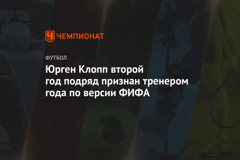 Юрген Клопп второй год подряд признан тренером года по версии ФИФА
