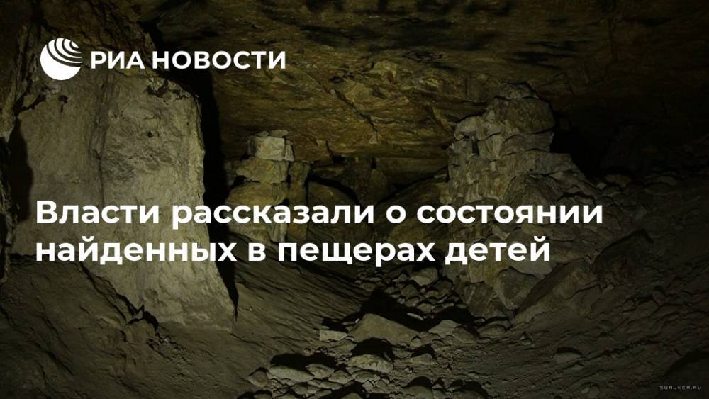 Власти рассказали о состоянии найденных в пещерах детей