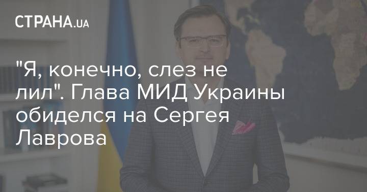 "Я, конечно, слез не лил". Глава МИД Украины обиделся на Сергея Лаврова