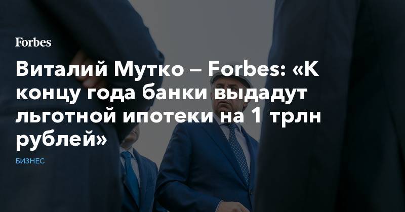 Виталий Мутко — Forbes: «К концу года банки выдадут льготной ипотеки на 1 трлн рублей»