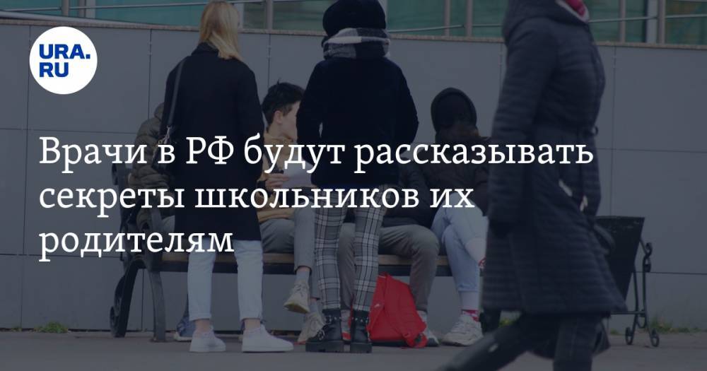 Врачи в РФ будут рассказывать секреты школьников их родителям