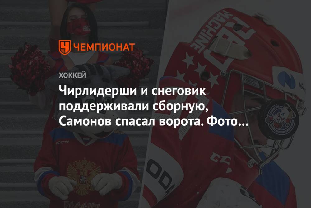 Чирлидерши и снеговик поддерживали сборную, Самонов спасал ворота. Фото победы России