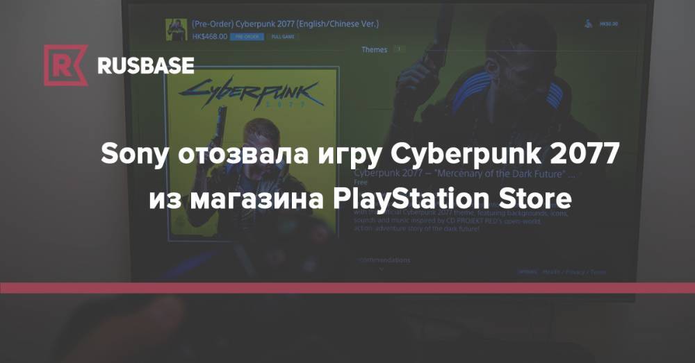 Sony отозвала игру Cyberpunk 2077 из магазина PlayStation Store