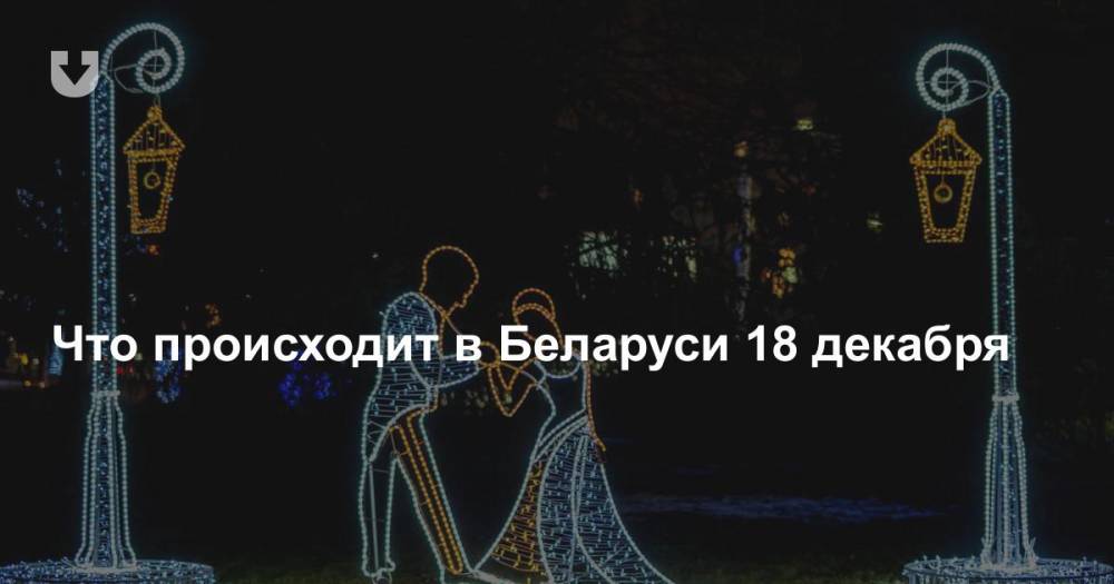 Что происходит в Беларуси 18 декабря