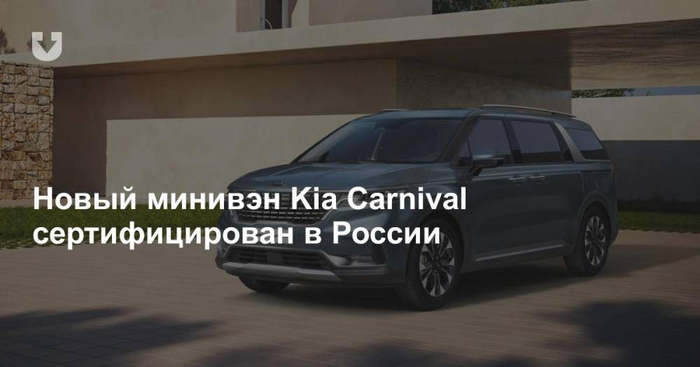 Новый минивэн Kia Carnival сертифицирован в России