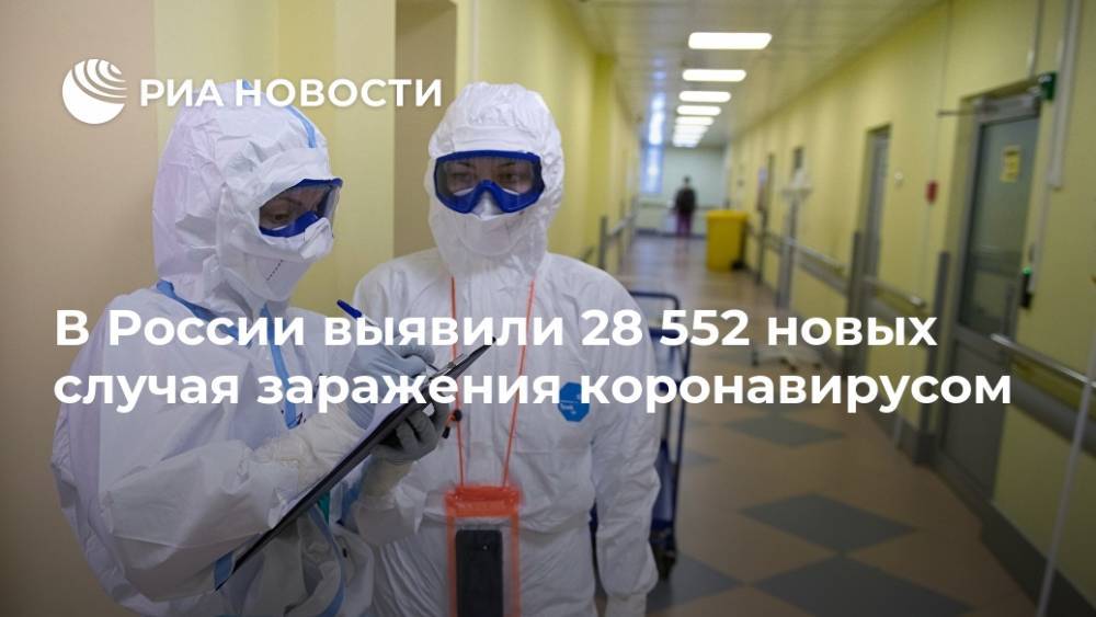 В России выявили 28 552 новых случая заражения коронавирусом
