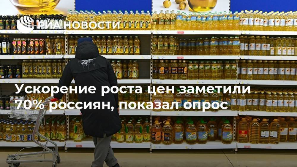 Ускорение роста цен заметили 70% россиян, показал опрос