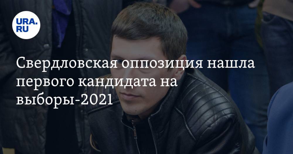Свердловская оппозиция нашла первого кандидата на выборы-2021. Он связан с движением Ходорковского