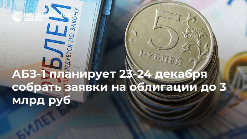 АБЗ-1 планирует 23-24 декабря собрать заявки на облигации до 3 млрд руб
