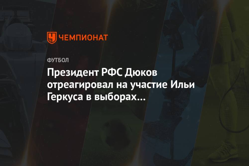 Президент РФС Дюков отреагировал на участие Ильи Геркуса в выборах президента ФНЛ