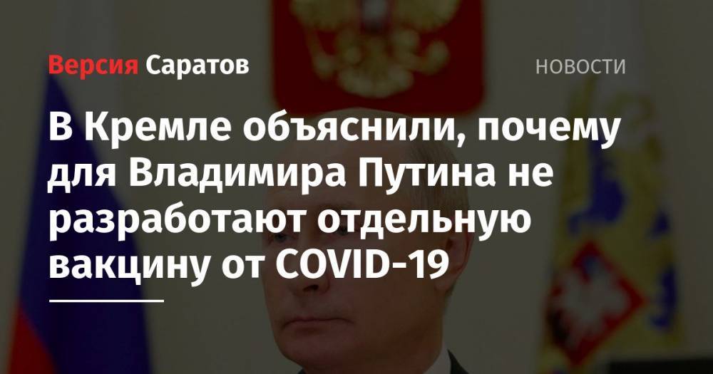 В Кремле объяснили, почему для Владимира Путина не разработают отдельную вакцину от COVID-19