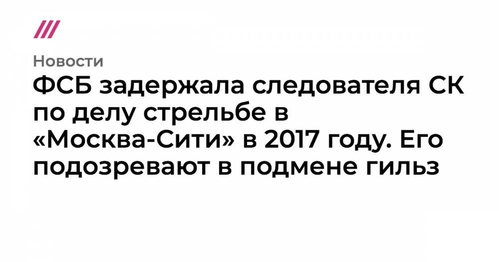 ФСБ задержала следователя СК по делу стрельбе в «Москва-Сити» в 2017 году. Его подозревают в подмене гильз