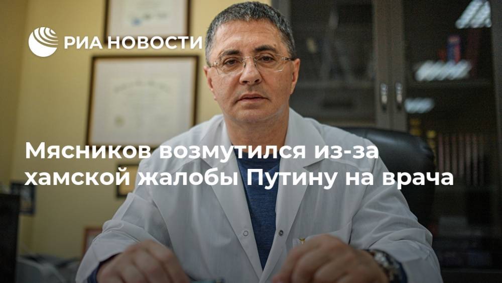 Мясников возмутился из-за хамской жалобы Путину на врача