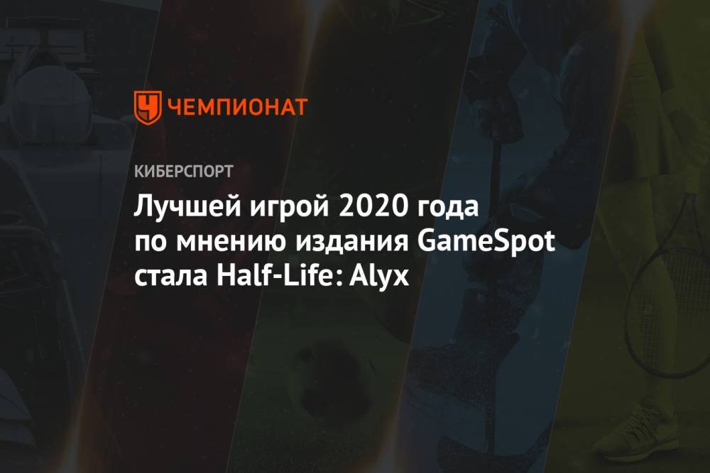 Лучшей игрой 2020 года по мнению издания GameSpot стала Half-Life: Alyx
