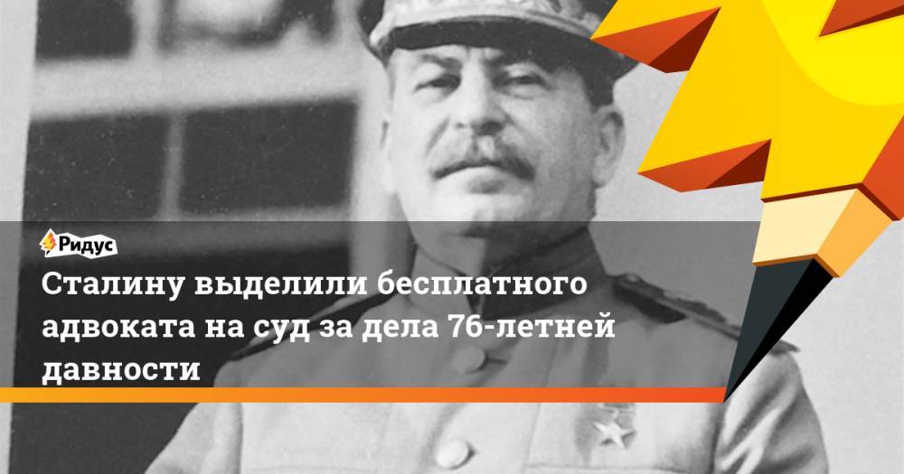 Сталину выделили бесплатного адвоката на суд за дела 76-летней давности