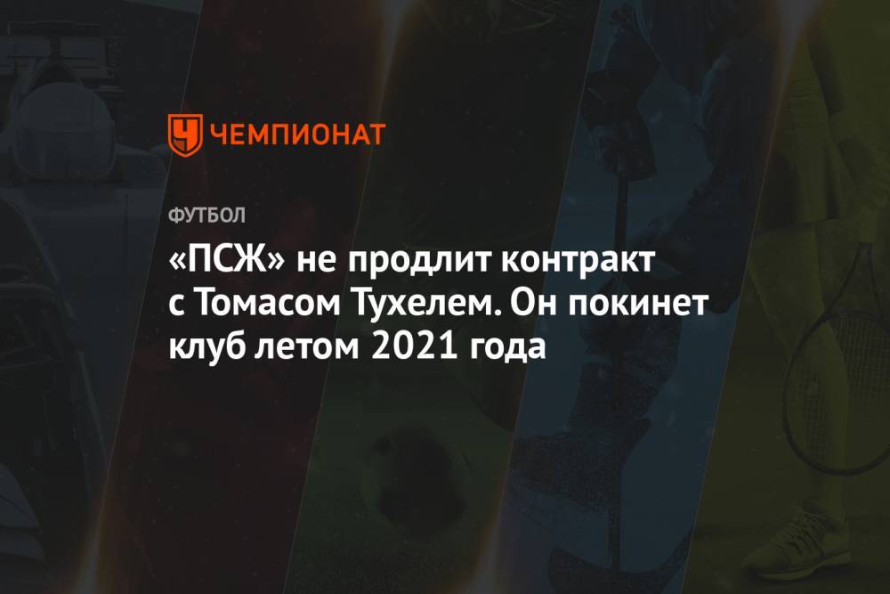 «ПСЖ» не продлит контракт с Томасом Тухелем. Он покинет клуб летом 2021 года