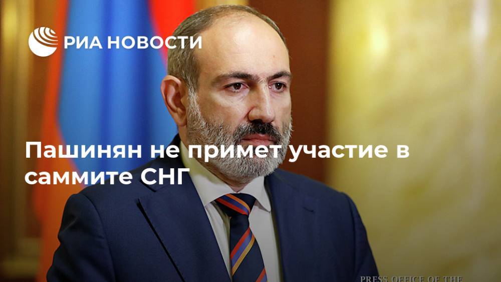 Пашинян не примет участие в саммите СНГ