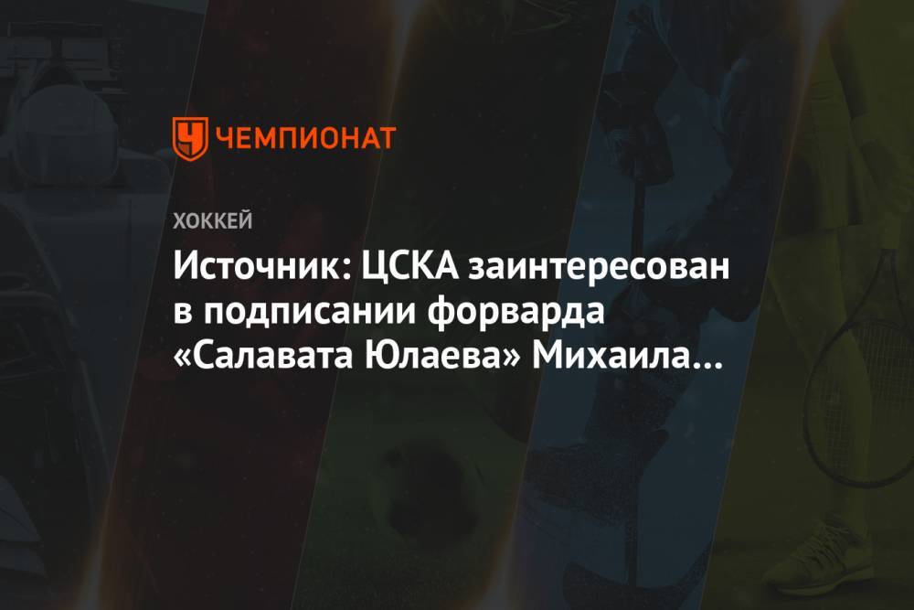 Источник: ЦСКА заинтересован в подписании форварда «Салавата Юлаева» Михаила Воробьёва