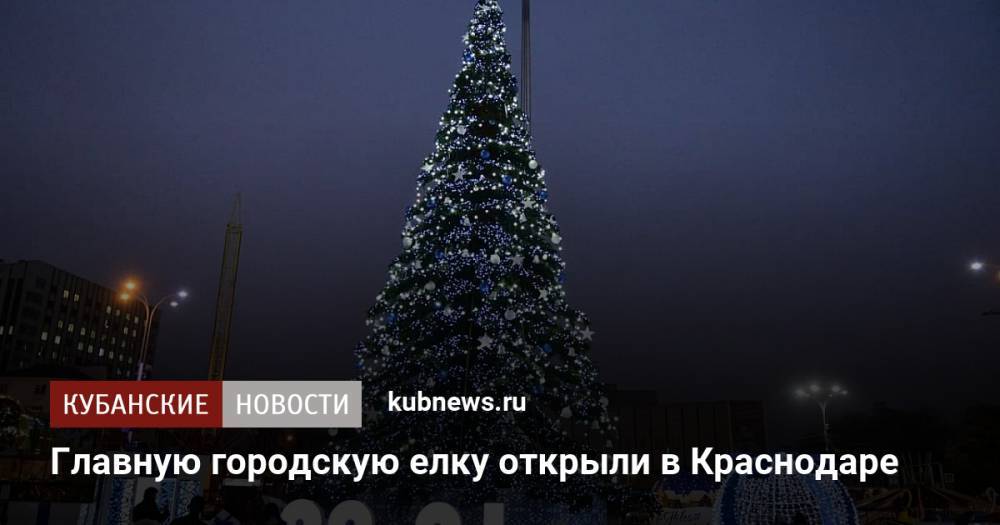 Главную городскую елку открыли в Краснодаре