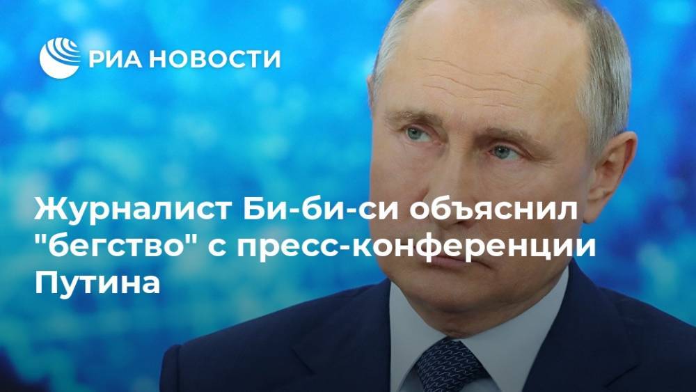 Журналист Би-би-си объяснил "бегство" с пресс-конференции Путина