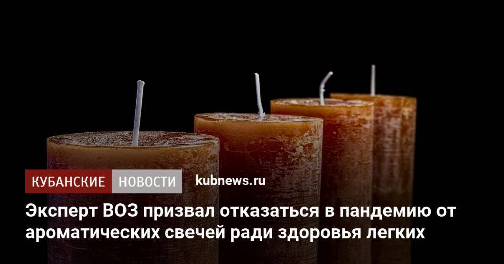 Эксперт ВОЗ призвал отказаться в пандемию от ароматических свечей ради здоровья легких