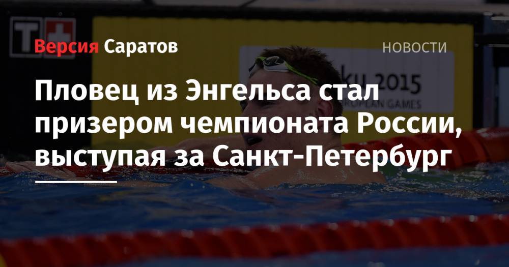 Пловец из Энгельса стал призером чемпионата России, выступая за Санкт-Петербург