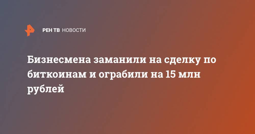 Бизнесмена заманили на сделку по биткоинам и ограбили на 15 млн рублей