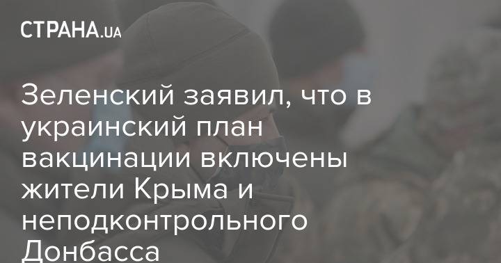 Зеленский заявил, что в украинский план вакцинации включены жители Крыма и неподконтрольного Донбасса