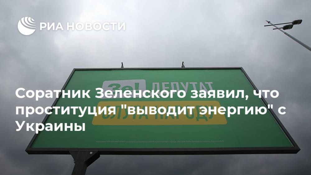 Соратник Зеленского заявил, что проституция "выводит энергию" с Украины