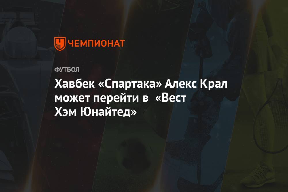 Хавбек «Спартака» Алекс Крал может перейти в «Вест Хэм Юнайтед»