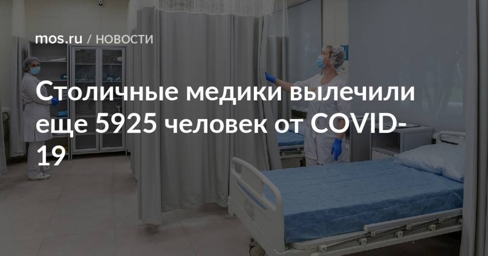 Столичные медики вылечили еще 5925 человек от COVID-19