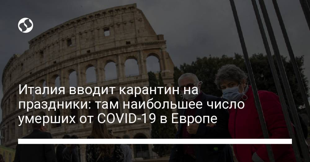 Италия вводит карантин на праздники: там наибольшее число умерших от COVID-19 в Европе