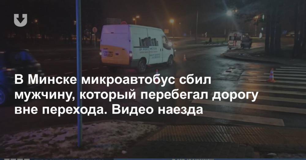 В Минске микроавтобус сбил мужчину, который перебегал дорогу вне перехода. Видео наезда