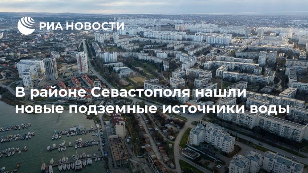 В районе Севастополя нашли новые подземные источники воды