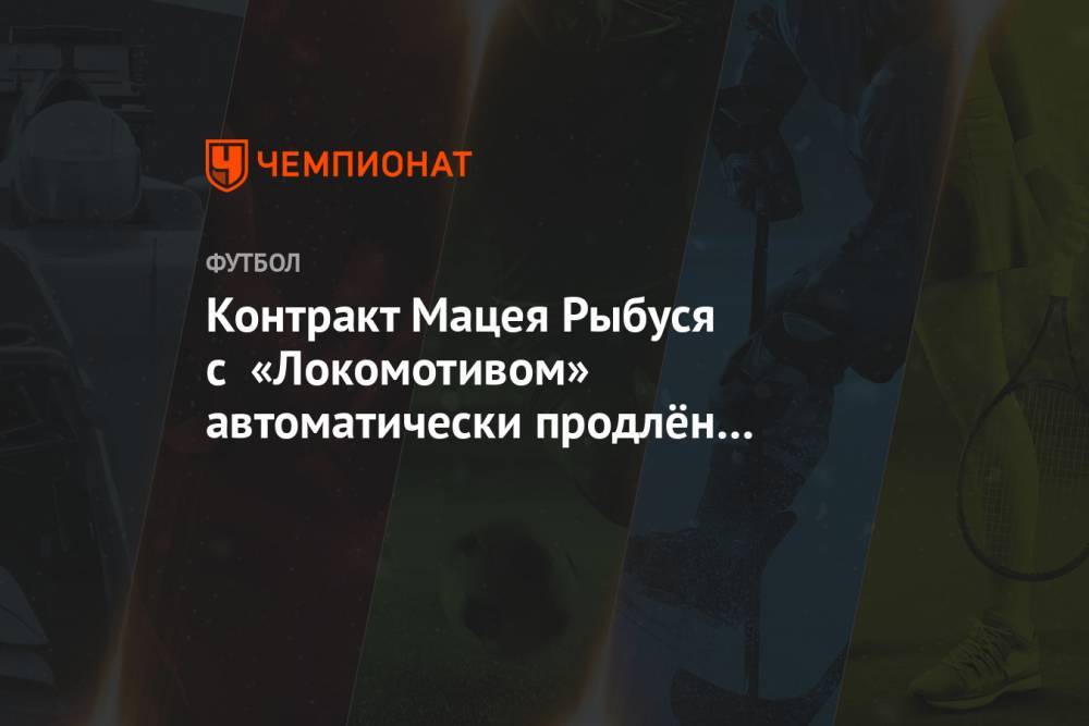 Контракт Мацея Рыбуся с «Локомотивом» автоматически продлён до конца сезона-2021/2022