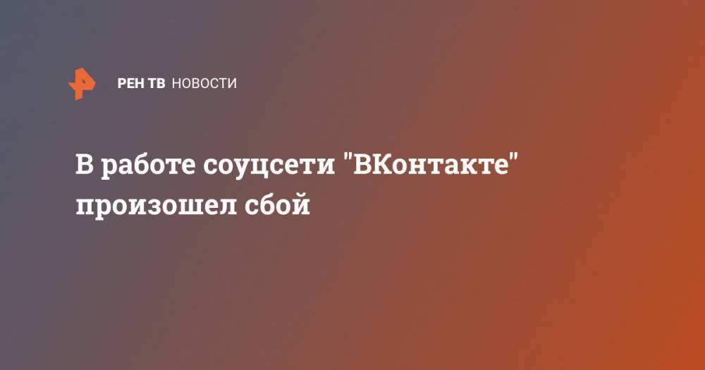 В работе соуцсети "ВКонтакте" произошел сбой