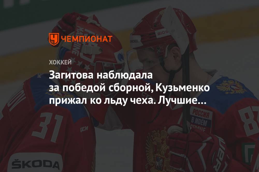 Загитова наблюдала за победой сборной, Кузьменко прижал ко льду чеха. Лучшие фото