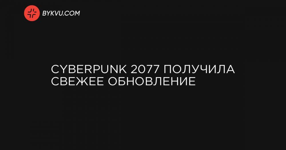 Cyberpunk 2077 получила свежее обновление