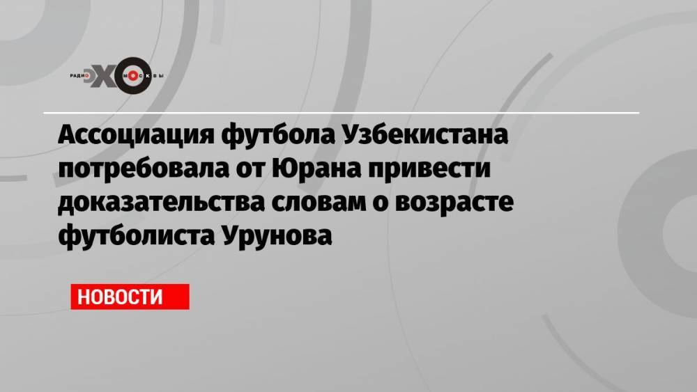 Ассоциация футбола Узбекистана потребовала от Юрана привести доказательства словам о возрасте футболиста Урунова