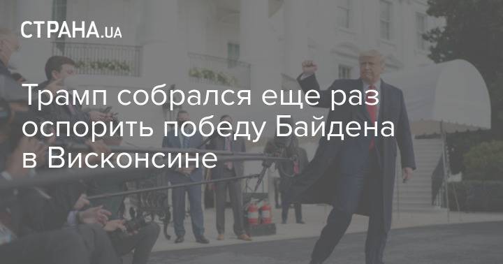 Трамп собрался еще раз оспорить победу Байдена в Висконсине