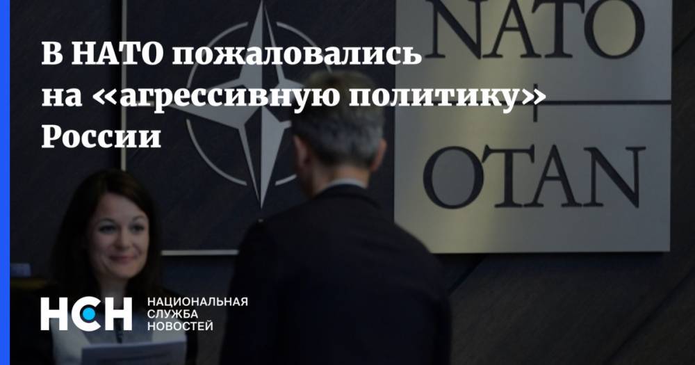 В НАТО пожаловались на «агрессивную политику» России