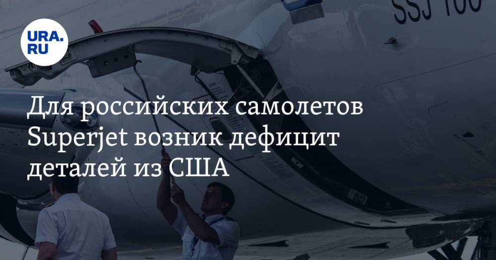 Для российских самолетов Superjet возник дефицит деталей из США