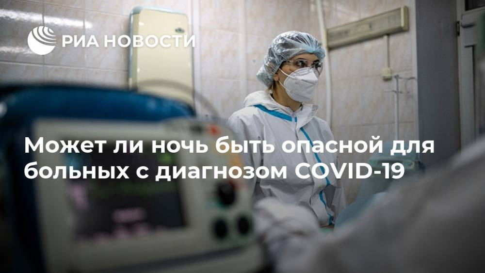 Может ли ночь быть опасной для больных с диагнозом COVID-19