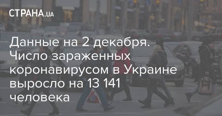 Данные на 2 декабря. Число зараженных коронавирусом в Украине выросло на 13 141 человека