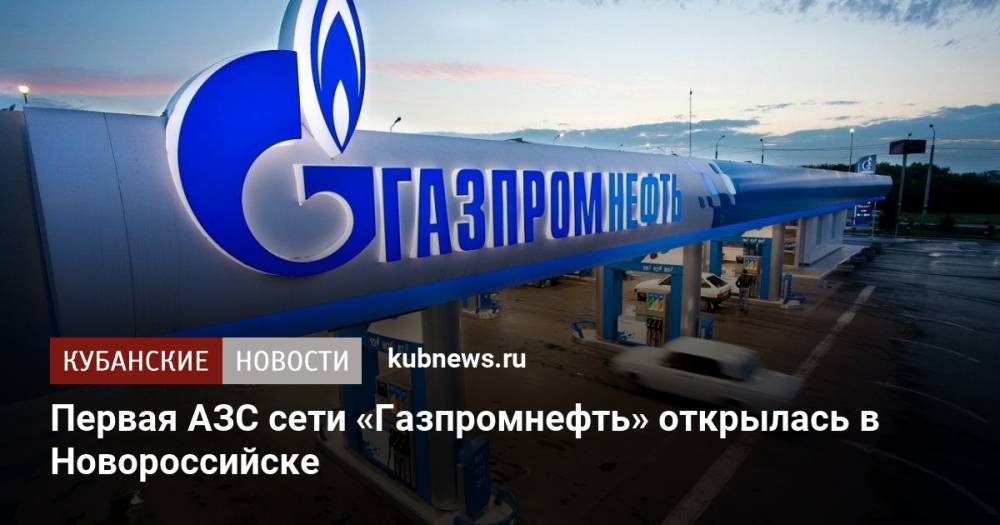 Первая АЗС сети «Газпромнефть» открылась в Новороссийске