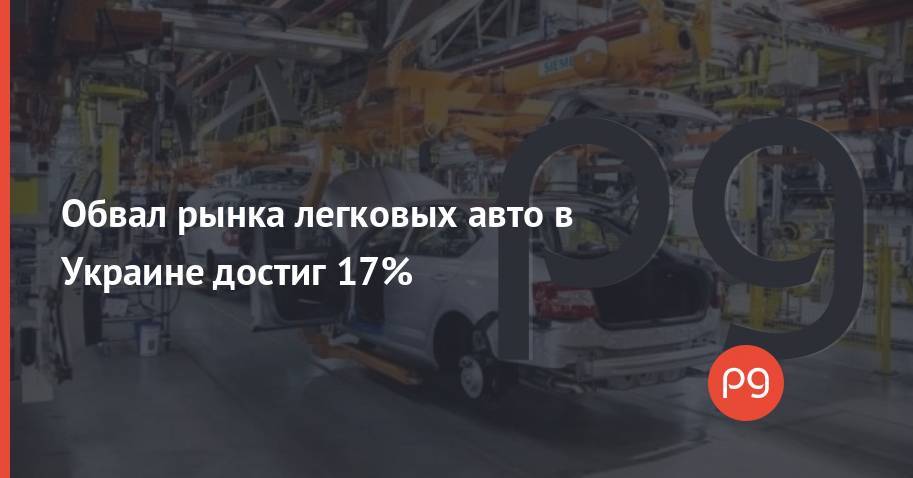 Обвал рынка легковых авто в Украине достиг 17%