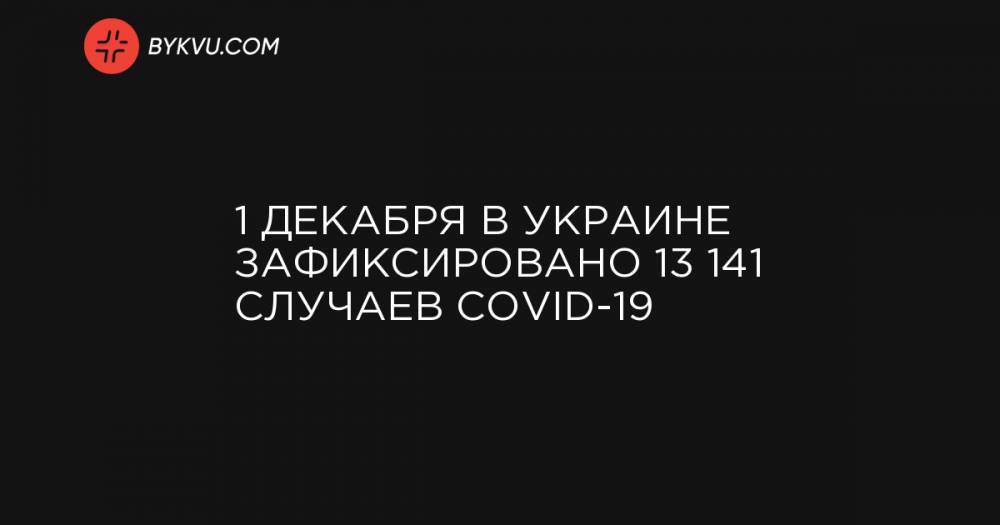 1 декабря в Украине зафиксировано 13 141 случаев COVID-19