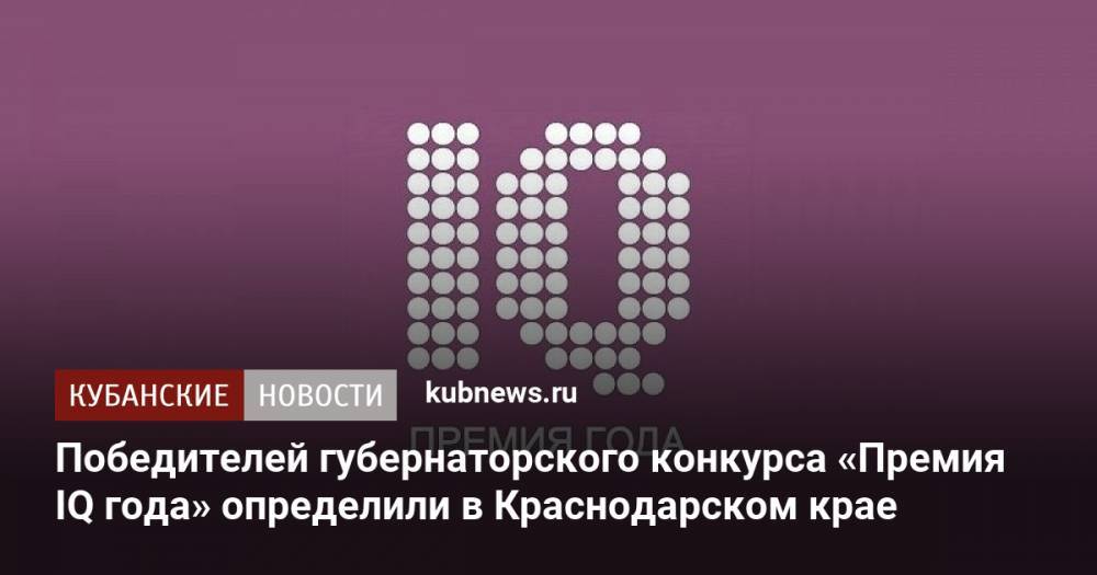 Победителей губернаторского конкурса «Премия IQ года» определили в Краснодарском крае
