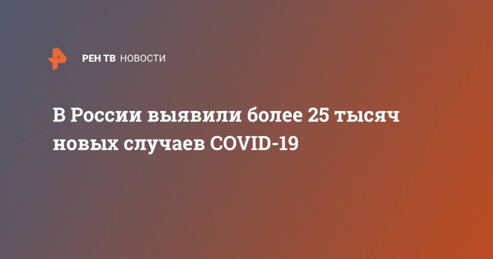 В России выявили более 25 тысяч новых случаев COVID-19
